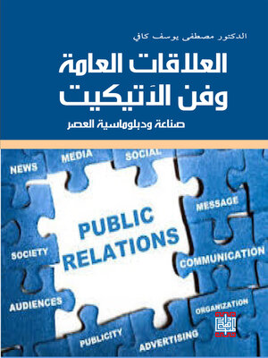 cover image of العلاقات العامة وفن الإتيكيت